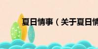 夏日情事(关于夏日情事的简介)