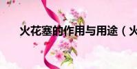 火花塞的作用与用途(火花塞的作用)