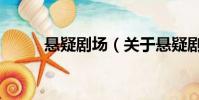 悬疑剧场(关于悬疑剧场的简介)