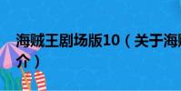 海贼王剧场版10(关于海贼王剧场版10的简介)