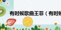 有时候歌曲王菲(有时候 王菲 歌词)
