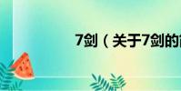 7剑(关于7剑的简介)