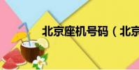 北京座机号码(北京座机号)