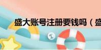 盛大账号注册要钱吗(盛大账号注册)