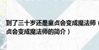 到了三十岁还是童贞会变成魔法师(关于到了三十岁还是童贞会变成魔法师的简介)