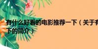 有什么好看的电影推荐一下(关于有什么好看的电影推荐一下的简介)