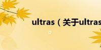 ultras(关于ultras的简介)