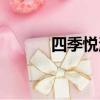 四季悦温泉门票（四季悦温泉）