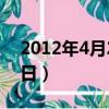 2012年4月2日出生是什么命（2012年4月2日）