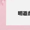 明道当爸爸（明道升级当爸）