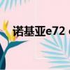 诺基亚e72 e72i（诺基亚e72i手机论坛）
