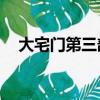 大宅门第三部全集40集（大宅门第三部）