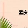 孟庆忠（关于孟庆忠介绍）