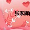 张家辉的女是谁（张家辉 人妖）
