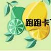 跑跑卡丁车SR（跑跑卡丁车sf）