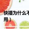快播为什么不能用微信支付（快播为什么不能用）