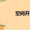 空间开通申请（个人空间申请）