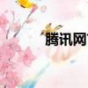 腾讯网首页书城（腾讯网首页）