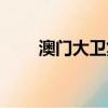 澳门大卫集团股票（澳门大卫集团）