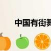 中国有街舞第三季冠军（中国有街舞）