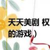 天天美剧 权力的游戏第六季（天天美剧 权力的游戏）