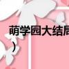 萌学园大结局蒂蒂娜和谜亚星（萌学园大结局）