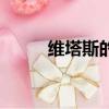 维塔斯的个人资料（维塔斯简介）