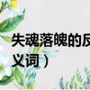 失魂落魄的反义词是什么意思（失魂落魄的反义词）
