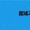魔域2 4小游戏（魔域2 22）
