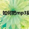 如何把mp3刻录光盘（如何刻录mp3光盘）