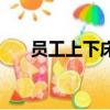 员工上下床的图片大全（员工上下床）