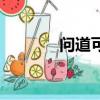 问道可用符号（问道鉴定符）