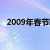 2009年春节联欢晚会小品（2009年春节）