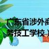 广东省涉外商务技工学校学费（广东省涉外商务技工学校）