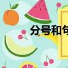 分号和句号的作用（句号的作用）