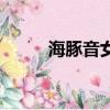 海豚音女王黎冰冰（海豚音女王）