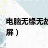 电脑无缘无故蓝屏怎么回事（电脑无缘无故蓝屏）