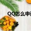 QQ怎么申请九位号（qq申请账号9位）