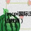 imcpi国际汉语教师证有用吗（imcpi国际汉语教师）