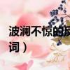 波澜不惊的反义词云淡风轻（波澜不惊的反义词）