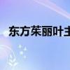 东方茱丽叶主题曲逆风（东方茱丽叶插曲）