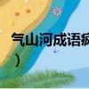 气山河成语疯狂看图猜（疯狂猜成语山河手表）