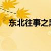 东北往事之黑道风云第二季在哪里能看到