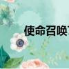 使命召唤7卡关bug（使命召唤7卡）