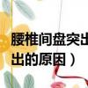 腰椎间盘突出的原因及治疗方法（腰椎间盘突出的原因）