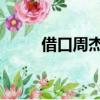 借口周杰伦的故事（借口 周杰伦）