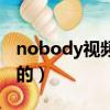 nobody视频男主唱的是啥（nobody是谁唱的）