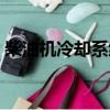 柴油机冷却系统工作过程（柴油机冷却系统）