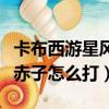 卡布西游星风赤子怎么打视频（卡布西游星风赤子怎么打）