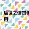 后世之谬其传而莫能名者何可胜道也哉词类活用